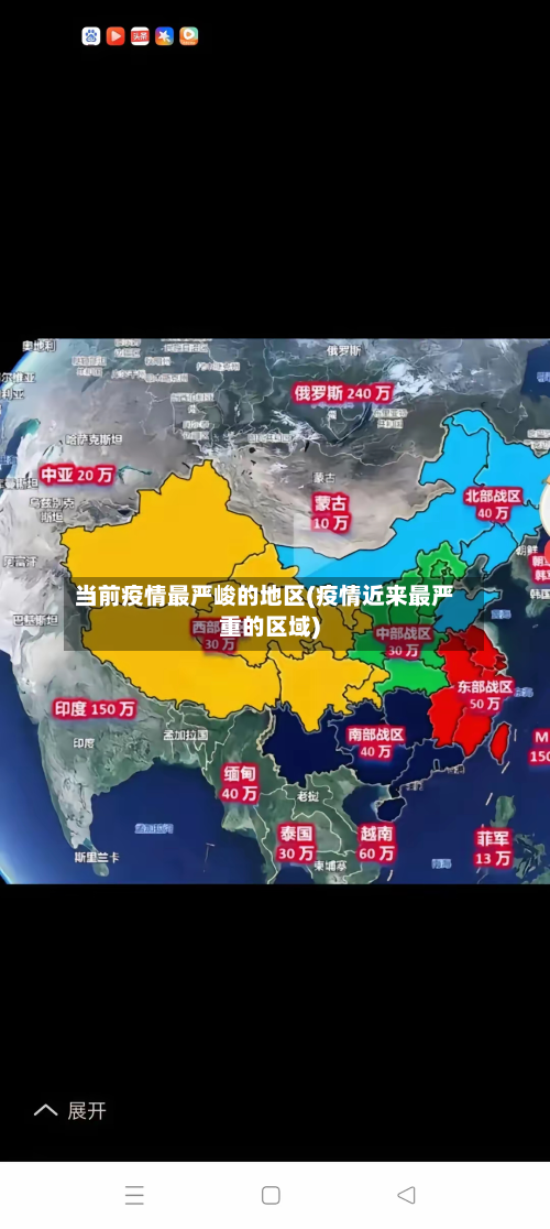 当前疫情最严峻的地区(疫情近来最严重的区域)