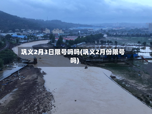 巩义2月3日限号吗吗(巩义2月份限号吗)-第2张图片