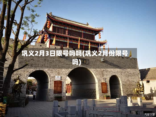 巩义2月3日限号吗吗(巩义2月份限号吗)