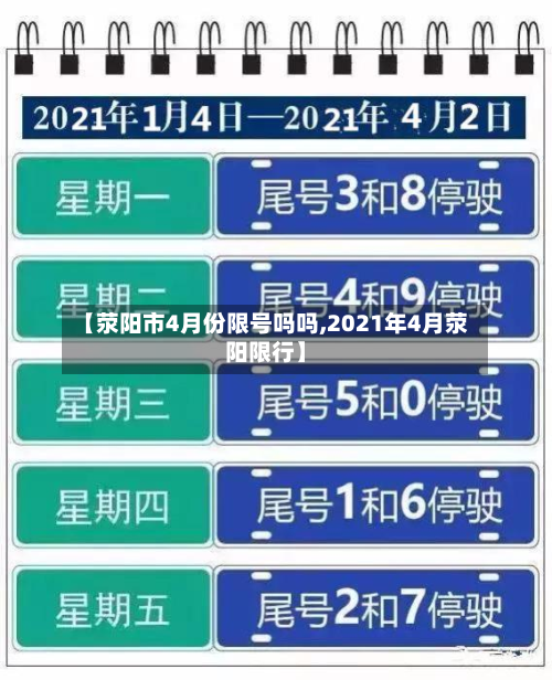 【荥阳市4月份限号吗吗,2021年4月荥阳限行】-第3张图片