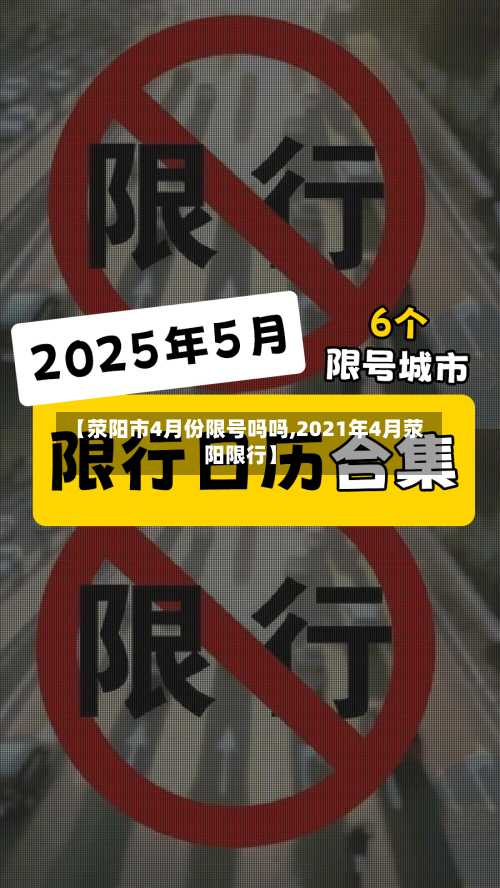 【荥阳市4月份限号吗吗,2021年4月荥阳限行】-第2张图片