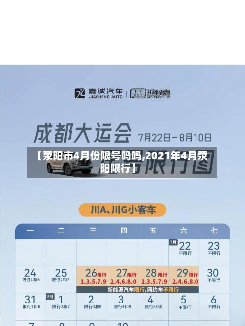【荥阳市4月份限号吗吗,2021年4月荥阳限行】
