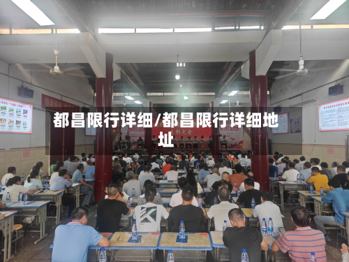 都昌限行详细/都昌限行详细地址