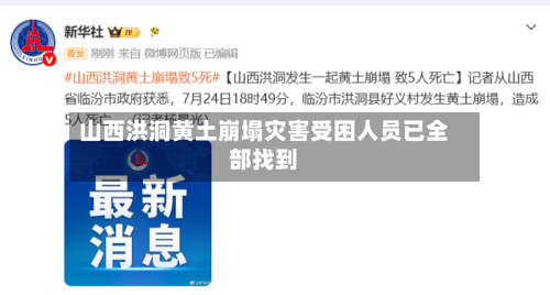 山西洪洞黄土崩塌灾害受困人员已全部找到