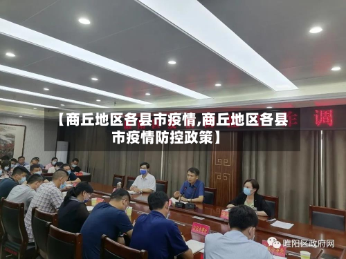 【商丘地区各县市疫情,商丘地区各县市疫情防控政策】