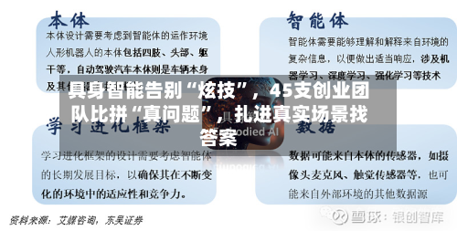 具身智能告别“炫技	”	，45支创业团队比拼“真问题”，扎进真实场景找答案-第2张图片