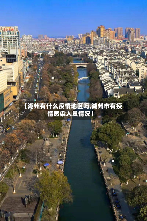 【湖州有什么疫情地区吗,湖州市有疫情感染人员情况】-第2张图片
