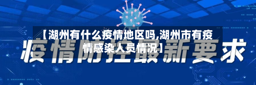 【湖州有什么疫情地区吗,湖州市有疫情感染人员情况】-第3张图片