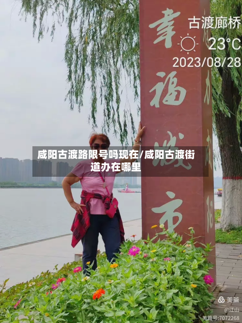 咸阳古渡路限号吗现在/咸阳古渡街道办在哪里