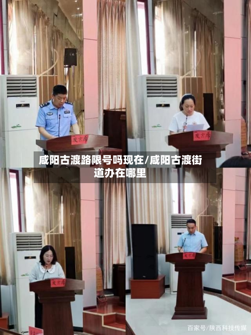 咸阳古渡路限号吗现在/咸阳古渡街道办在哪里-第2张图片