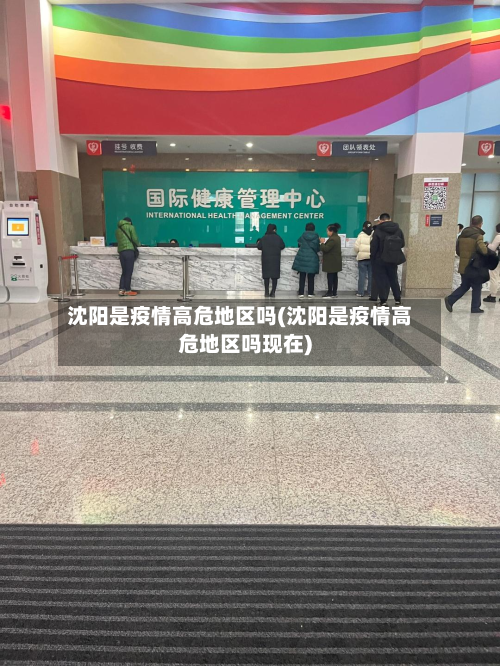 沈阳是疫情高危地区吗(沈阳是疫情高危地区吗现在)