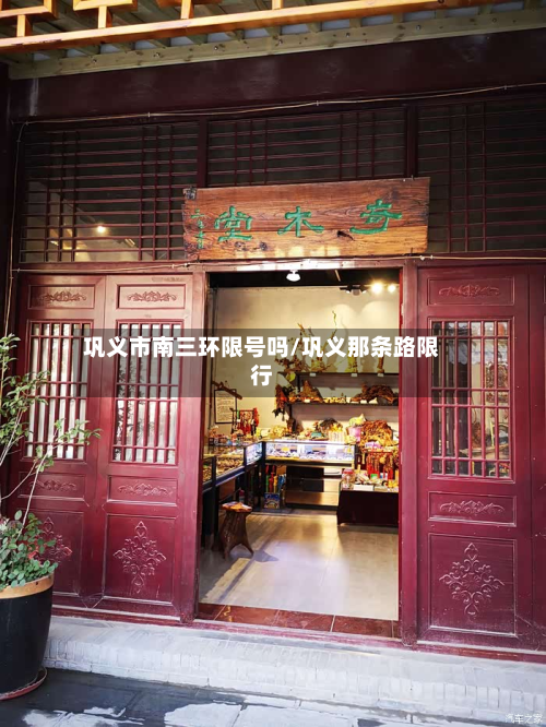 巩义市南三环限号吗/巩义那条路限行