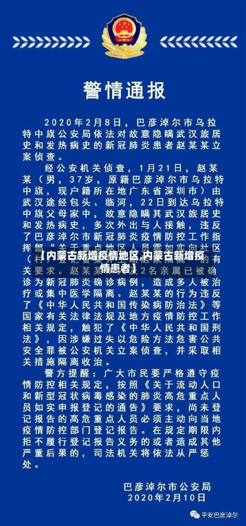 【内蒙古新增疫情地区,内蒙古新增疫情患者】-第2张图片