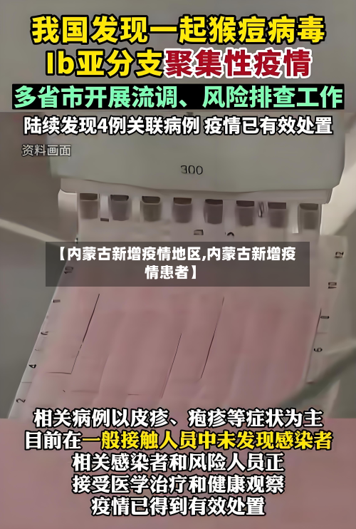 【内蒙古新增疫情地区,内蒙古新增疫情患者】