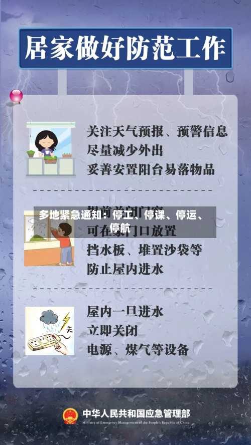 多地紧急通知：停工、停课、停运、停航