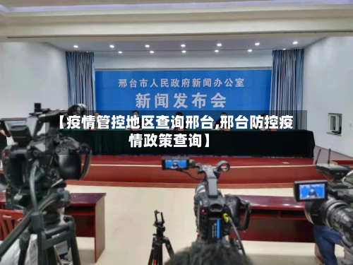 【疫情管控地区查询邢台,邢台防控疫情政策查询】-第2张图片