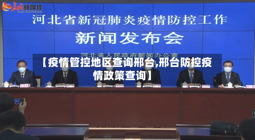 【疫情管控地区查询邢台,邢台防控疫情政策查询】-第3张图片
