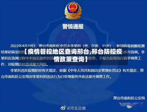 【疫情管控地区查询邢台,邢台防控疫情政策查询】