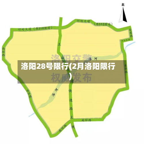 洛阳28号限行(2月洛阳限行)