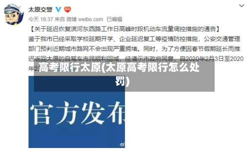高考限行太原(太原高考限行怎么处罚)