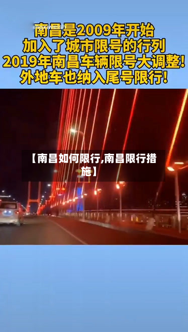 【南昌如何限行,南昌限行措施】-第3张图片