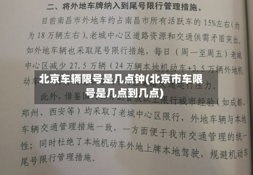 北京车辆限号是几点钟(北京市车限号是几点到几点)-第3张图片