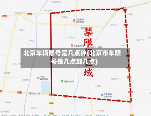北京车辆限号是几点钟(北京市车限号是几点到几点)