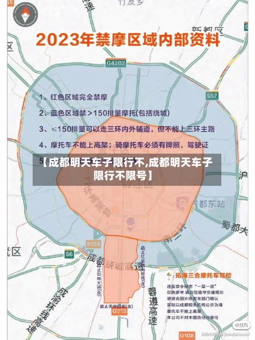 【成都明天车子限行不,成都明天车子限行不限号】