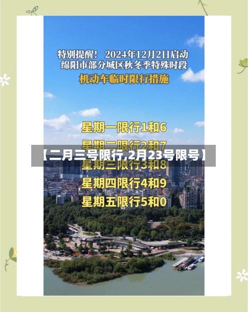 【二月三号限行,2月23号限号】