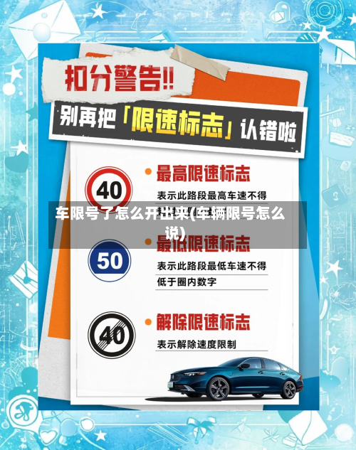 车限号了怎么开出来(车辆限号怎么说)-第3张图片