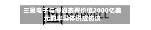 三星电子与博通签署价值2000亿美元的半导体供应协议-第2张图片