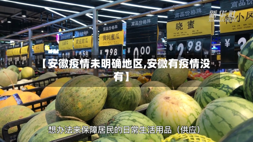 【安徽疫情未明确地区,安微有疫情没有】