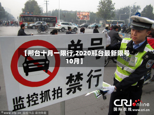 【邢台十月一限行,2020邢台最新限号10月】