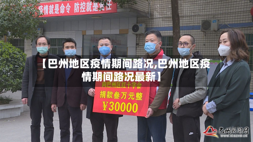 【巴州地区疫情期间路况,巴州地区疫情期间路况最新】-第2张图片