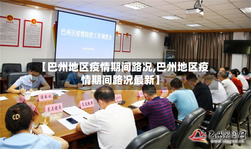 【巴州地区疫情期间路况,巴州地区疫情期间路况最新】