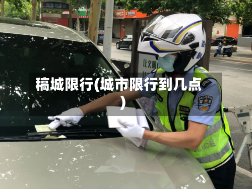 稿城限行(城市限行到几点)-第2张图片