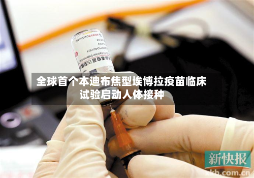 全球首个本迪布焦型埃博拉疫苗临床试验启动人体接种-第2张图片