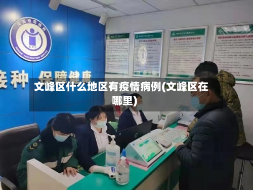 文峰区什么地区有疫情病例(文峰区在哪里)