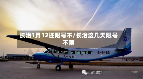 长治1月12还限号不/长治这几天限号不限