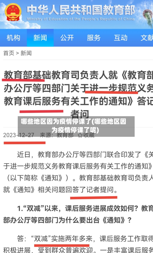 哪些地区因为疫情停课了(哪些地区因为疫情停课了呢)-第2张图片