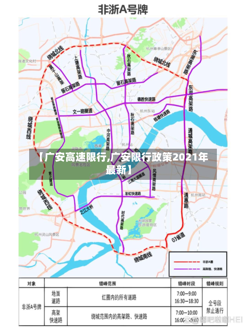 【广安高速限行,广安限行政策2021年最新】