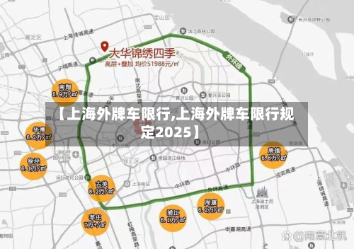 【上海外牌车限行,上海外牌车限行规定2025】-第2张图片
