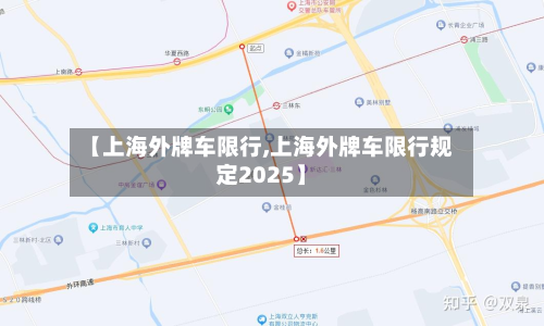 【上海外牌车限行,上海外牌车限行规定2025】