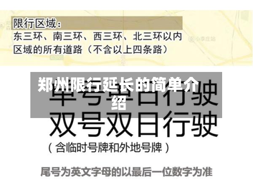郑州限行延长的简单介绍