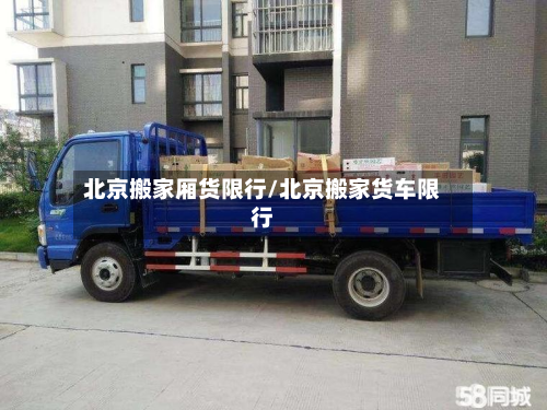 北京搬家厢货限行/北京搬家货车限行-第2张图片