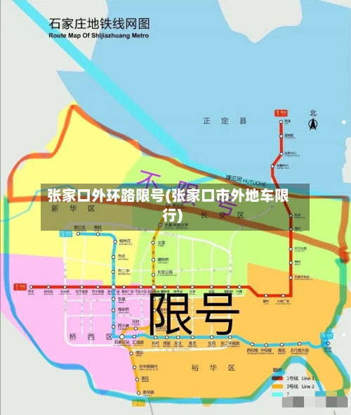 张家口外环路限号(张家口市外地车限行)-第3张图片