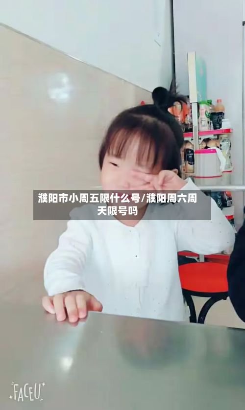 濮阳市小周五限什么号/濮阳周六周天限号吗