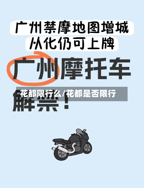花都限行么/花都是否限行-第2张图片