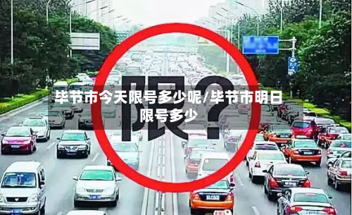 毕节市今天限号多少呢/毕节市明日限号多少