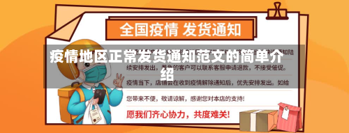 疫情地区正常发货通知范文的简单介绍-第3张图片